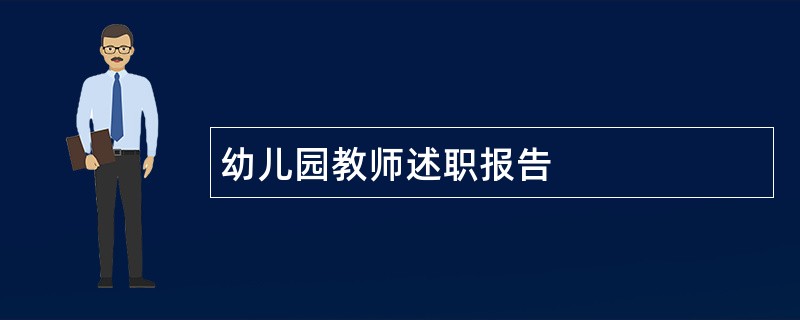 幼儿园教师述职报告