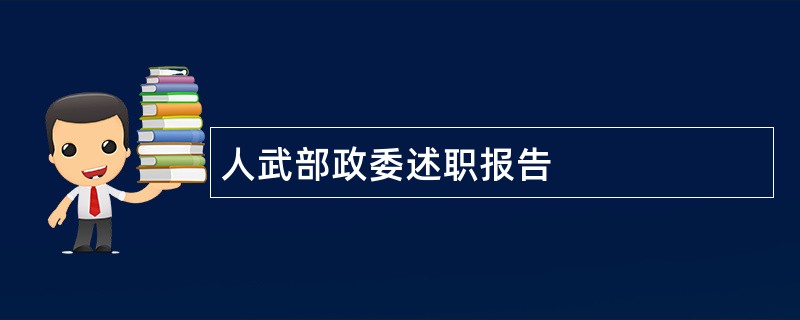 人武部政委述职报告