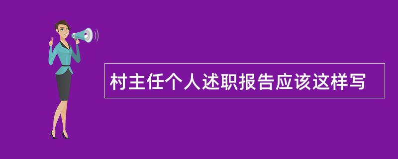 村主任个人述职报告应该这样写