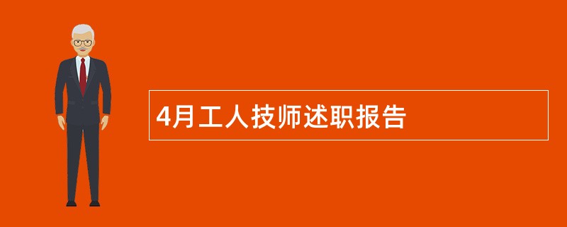 4月工人技师述职报告