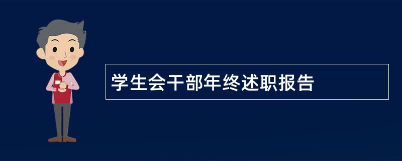 学生会干部年终述职报告