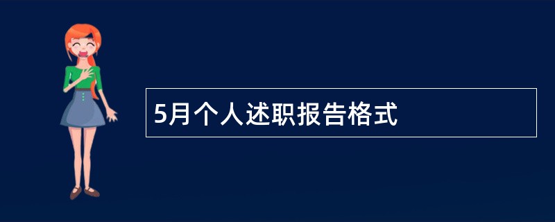 5月个人述职报告格式