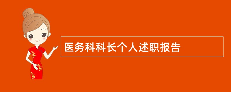 医务科科长个人述职报告