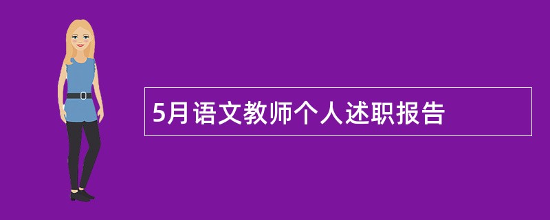 5月语文教师个人述职报告