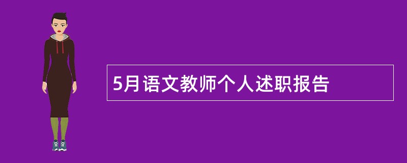 5月语文教师个人述职报告