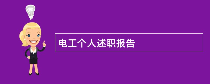 电工个人述职报告