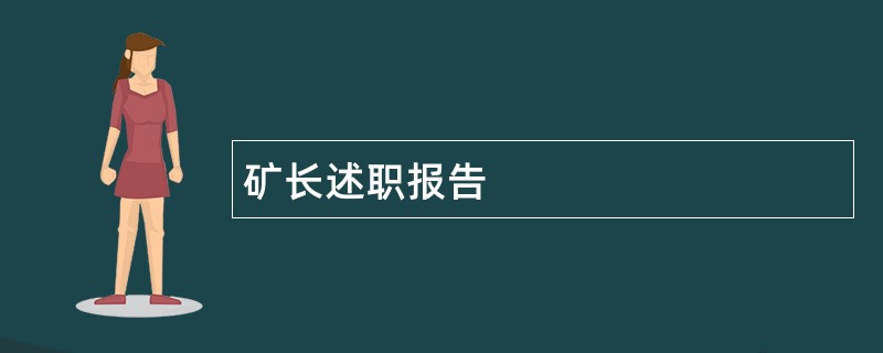 矿长述职报告