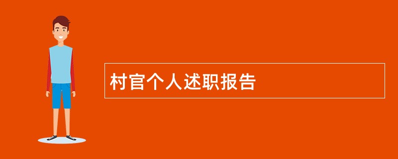 村官个人述职报告