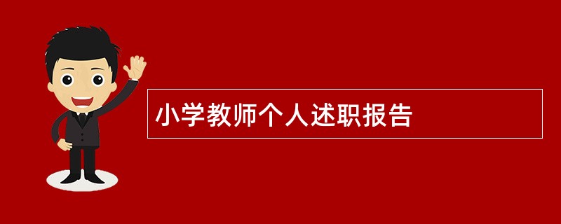 小学教师个人述职报告