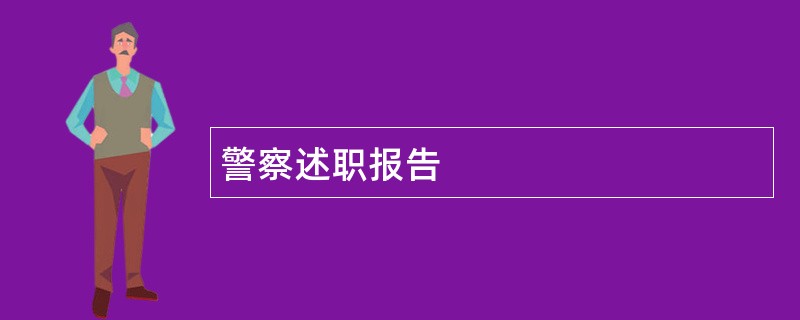 警察述职报告