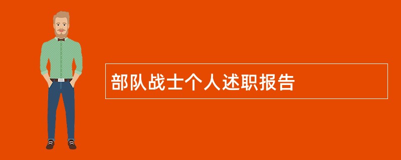 部队战士个人述职报告