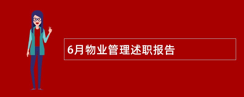 6月物业管理述职报告