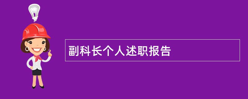 副科长个人述职报告