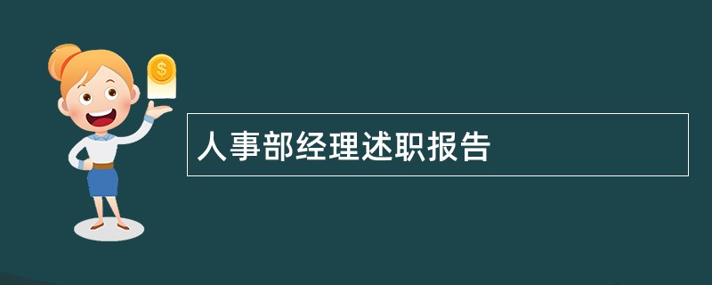 人事部经理述职报告