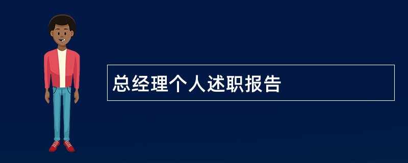 总经理个人述职报告