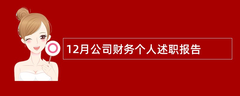 12月公司财务个人述职报告