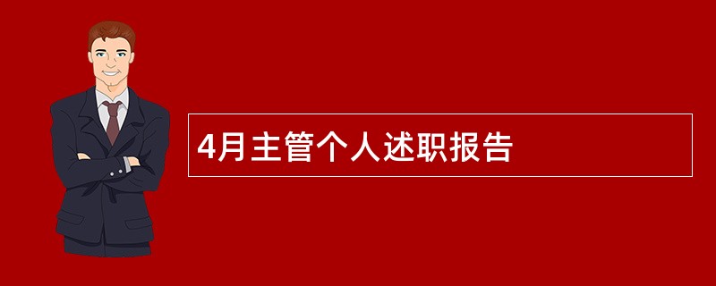 4月主管个人述职报告