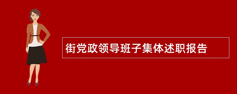 街党政领导班子集体述职报告