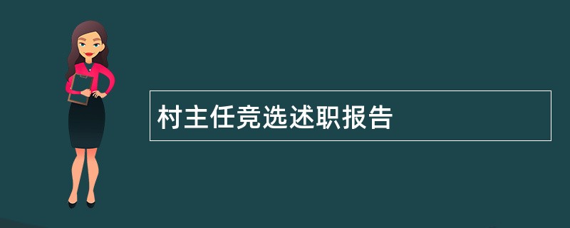 村主任竞选述职报告