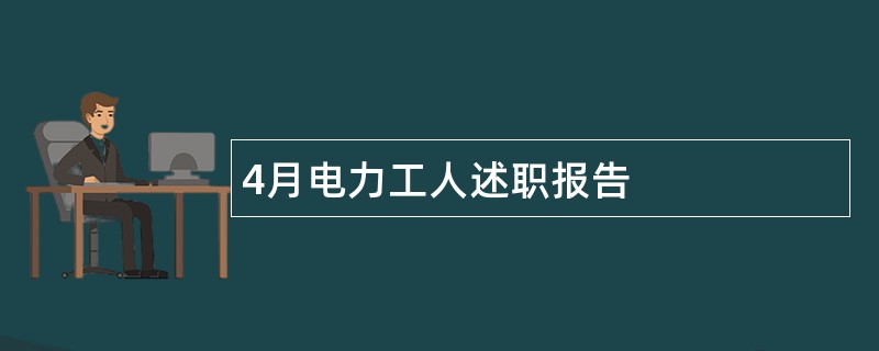 4月电力工人述职报告