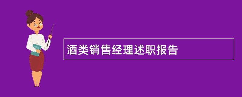 酒类销售经理述职报告