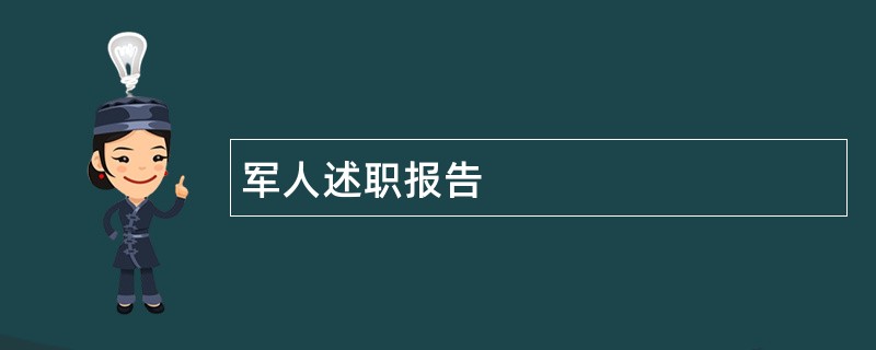 军人述职报告