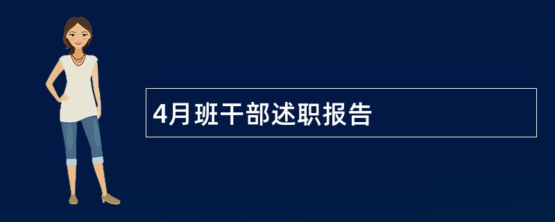 4月班干部述职报告