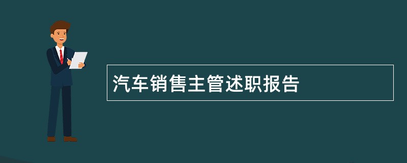 汽车销售主管述职报告