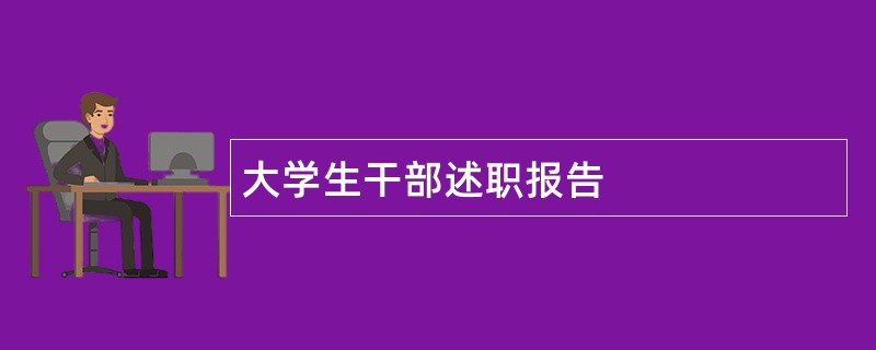 大学生干部述职报告