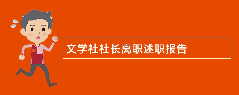 文学社社长离职述职报告