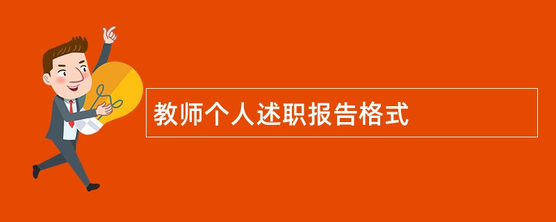 教师个人述职报告格式