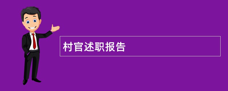 村官述职报告