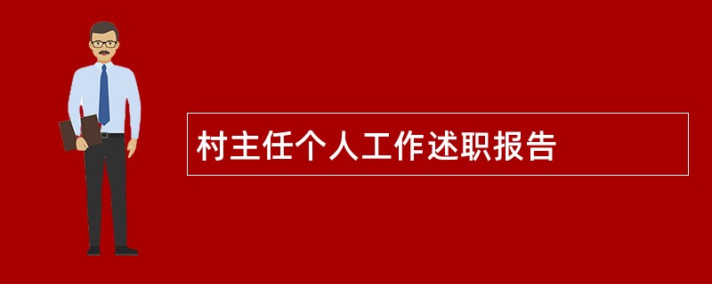 村主任个人工作述职报告