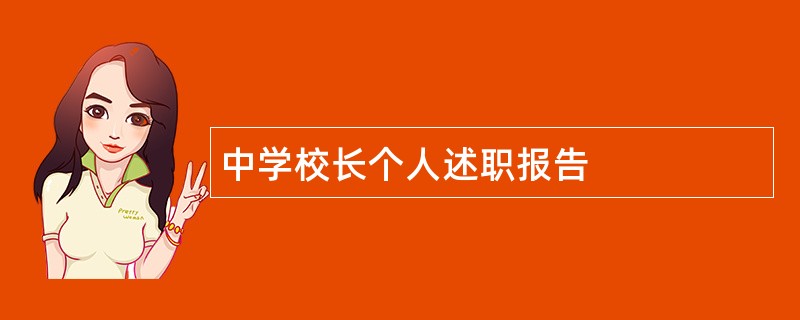 中学校长个人述职报告