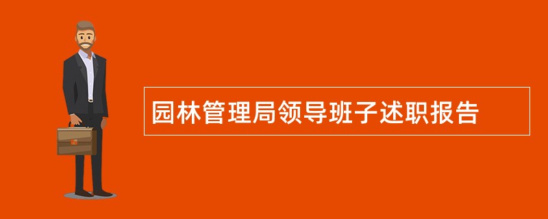 园林管理局领导班子述职报告