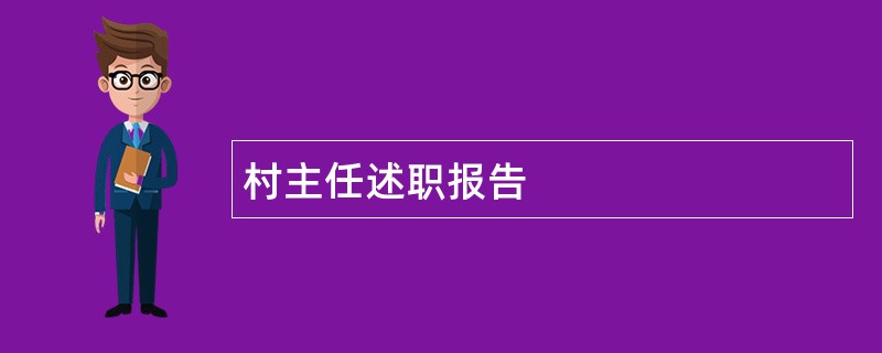 村主任述职报告