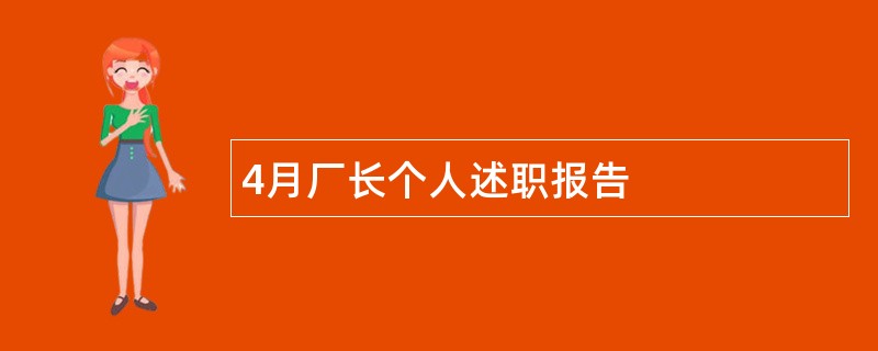 4月厂长个人述职报告