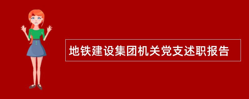 地铁建设集团机关党支述职报告