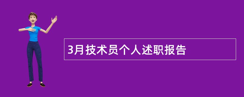 3月技术员个人述职报告