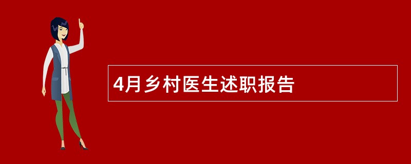 4月乡村医生述职报告