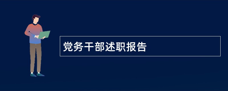 党务干部述职报告