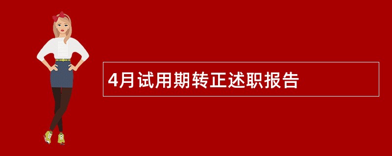 4月试用期转正述职报告