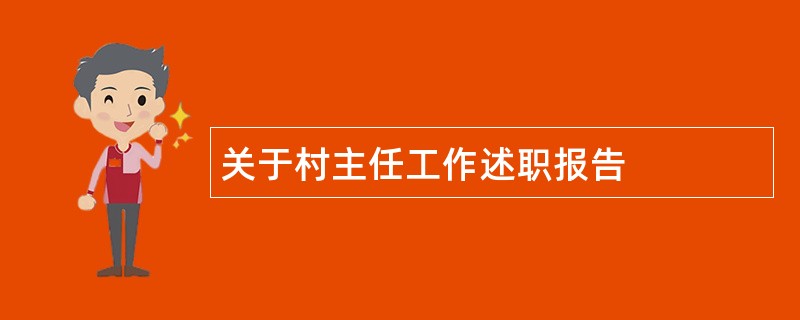 关于村主任工作述职报告