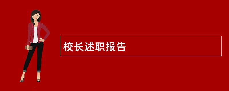 校长述职报告