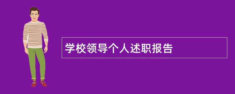 学校领导个人述职报告