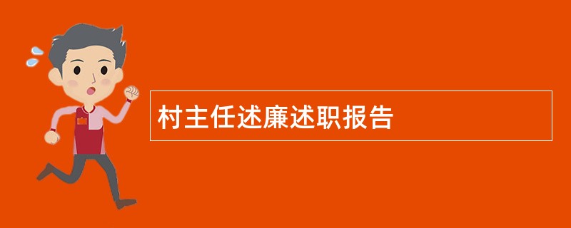 村主任述廉述职报告