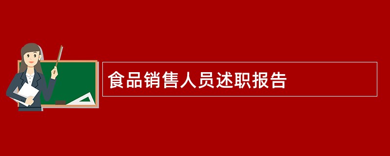 食品销售人员述职报告