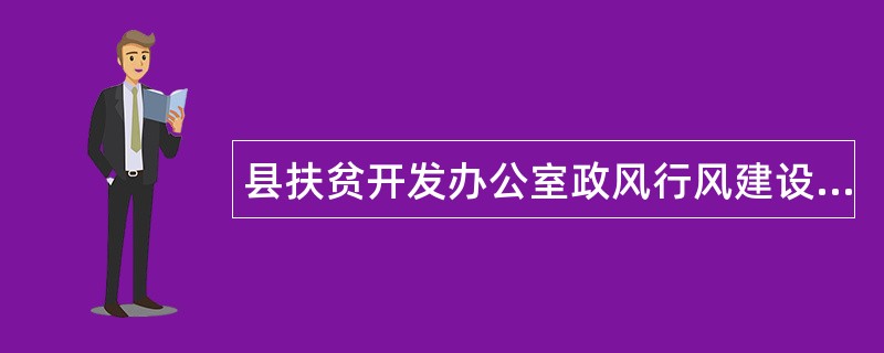 县扶贫开发办公室政风行风建设情况述职报告