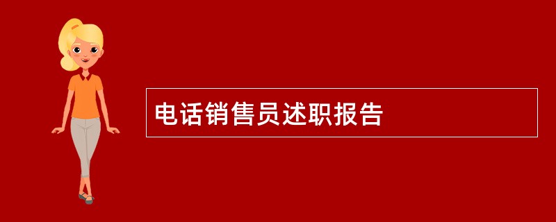 电话销售员述职报告