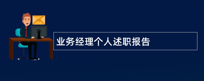 业务经理个人述职报告